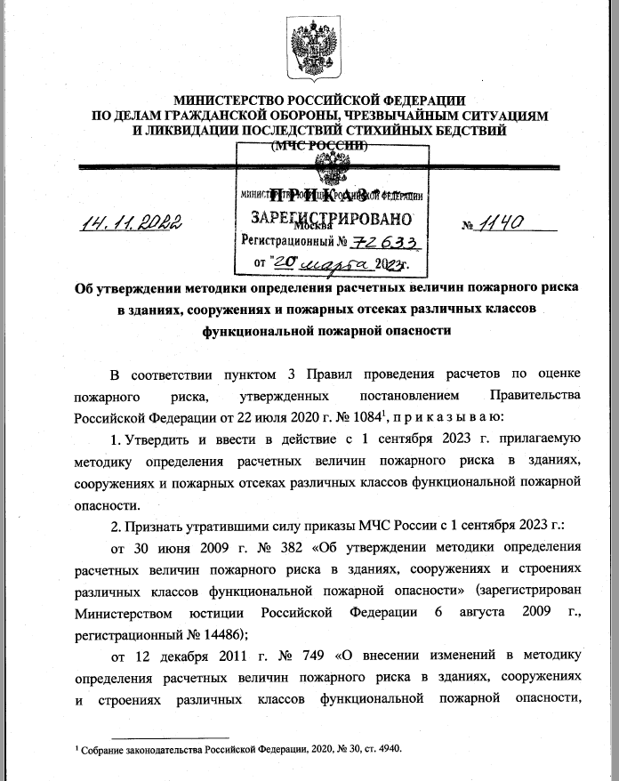 С 1 сентября 2023 расчетные величины пожарного риска для зданий будут определяться по новой методике.