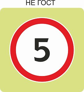 Дорожный знак с флуоресцентной окантовкой 3.24 Ограничение максимальной скорости 5