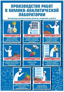 Производство работ в химико-аналитической лаборатории