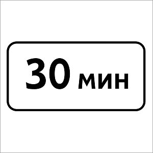 Ограничение продолжительности стоянки