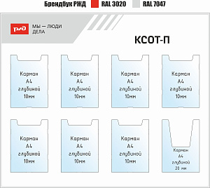КСОТ-П РЖД Мы-люди дела (Тип 3)