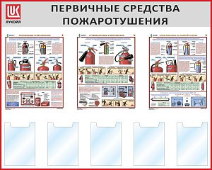 Стенд Первичные средства пожаротушения, 5 карманов А4, 3 плаката А2 (1500х1200; Пластик ПВХ 4 мм, алюминиевый профиль; Алюминиевый профиль)
