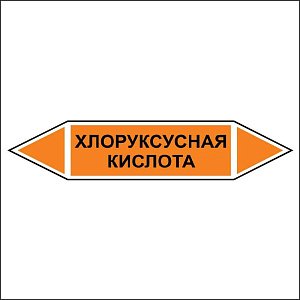 Знак маркировки трубопровода Хлоруксусная кислота - двусторонние направление