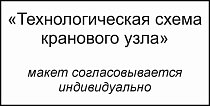 Наклейка 800x400, плёнка ПВХ. Технологическая схема кранового узла