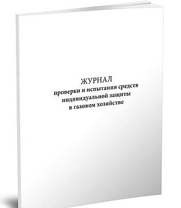 Журнал проверки и испытания средств индивидуальной защиты в газовом хозяйстве 