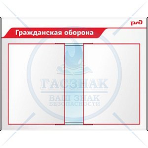 Стенд Гражданская оборона (Пластик ПВХ 4 мм 850х1100) 9689420891 (850х1100; Пластик ПВХ 4 мм; Алюминиевый профиль)