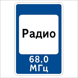 Зона приема радиостанции, передающей информацию о дорожном движении
