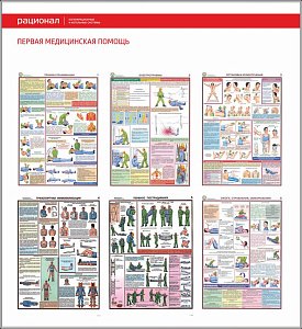 Стенд Первая медицинская помощь 6 плакатов А3 (1100х1200; Пластик ПВХ 4 мм; Пластиковый белый)
