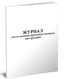 Журнал учета выдачи производственных инструкций 
