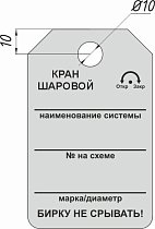 Информационная бирка односторонняя - Кран шаровой