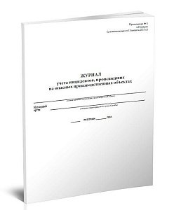 Журнал учета инцидентов, происшедших на опасных производственных объектах 