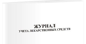 Журнал учёта лекарственных средств