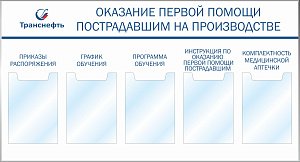 Стенд Оказание первой помощи пострадавшим на производстве, 5 карманов А-4 (1300х700; Пластик ПВХ 4 мм, алюминиевый профиль; )