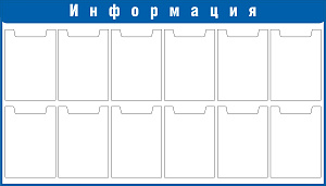 Стенд Информация Наполнение 12 карманов А4 (плоские)  В индивидуальной упаковке. В индивидуальной упаковке, Логотип (1400х800; Пластик ПВХ 4 мм, пластиковый профиль; Пластиковый синий)