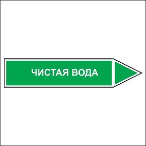 Знак маркировки трубопровода Чистая вода - направление движение направо