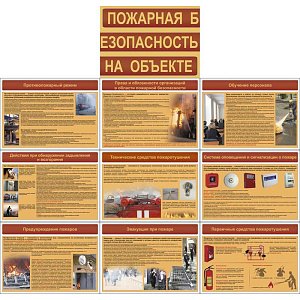 Информационный плакат Пожарная безопасность на объекте
