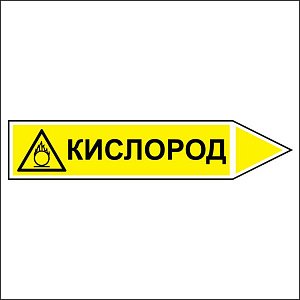 Знак маркировки трубопровода Кислород - направление движение направо