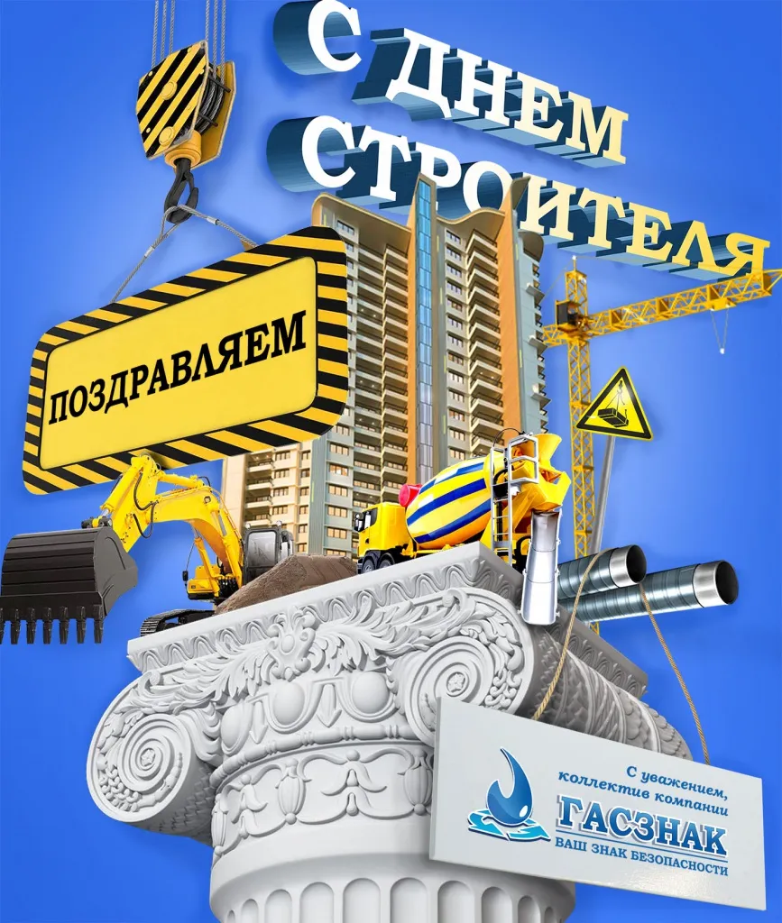 Открытка ГАСЗНАК "С днем строителя!" day%20builder_10.jpg