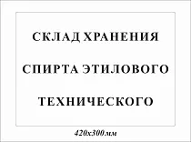 Склад хранения спирта этилового