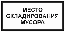 Место складирования мусора