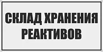 Склад хранения реакитивов